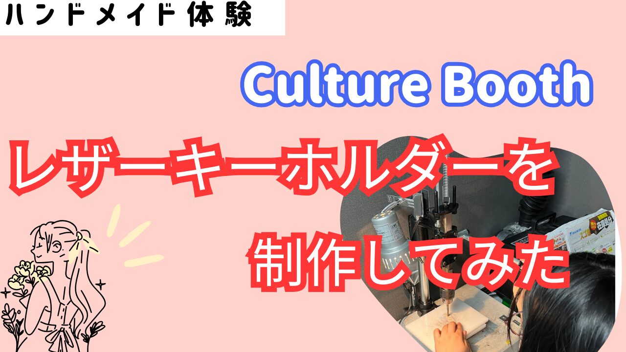 レザーキーホルダーを作ってみた | ハンドメイド工房【カルチャー