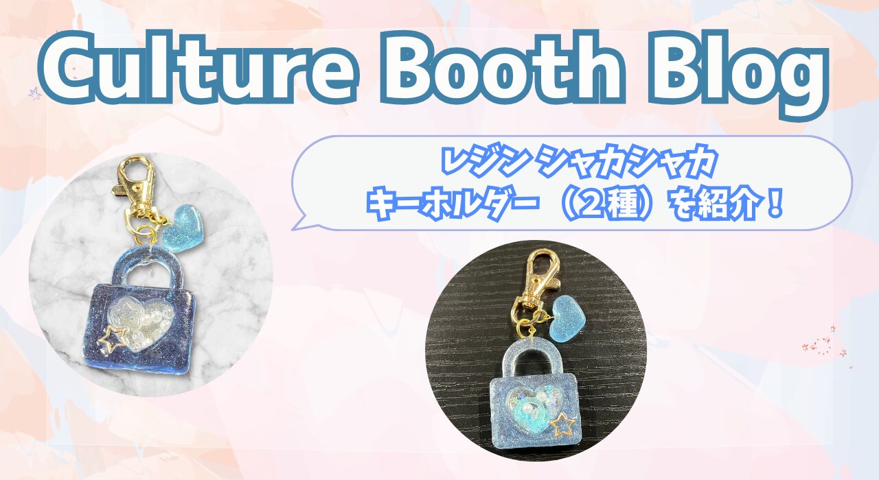 新商品紹介】レジン シャカシャカキーホルダー 2種