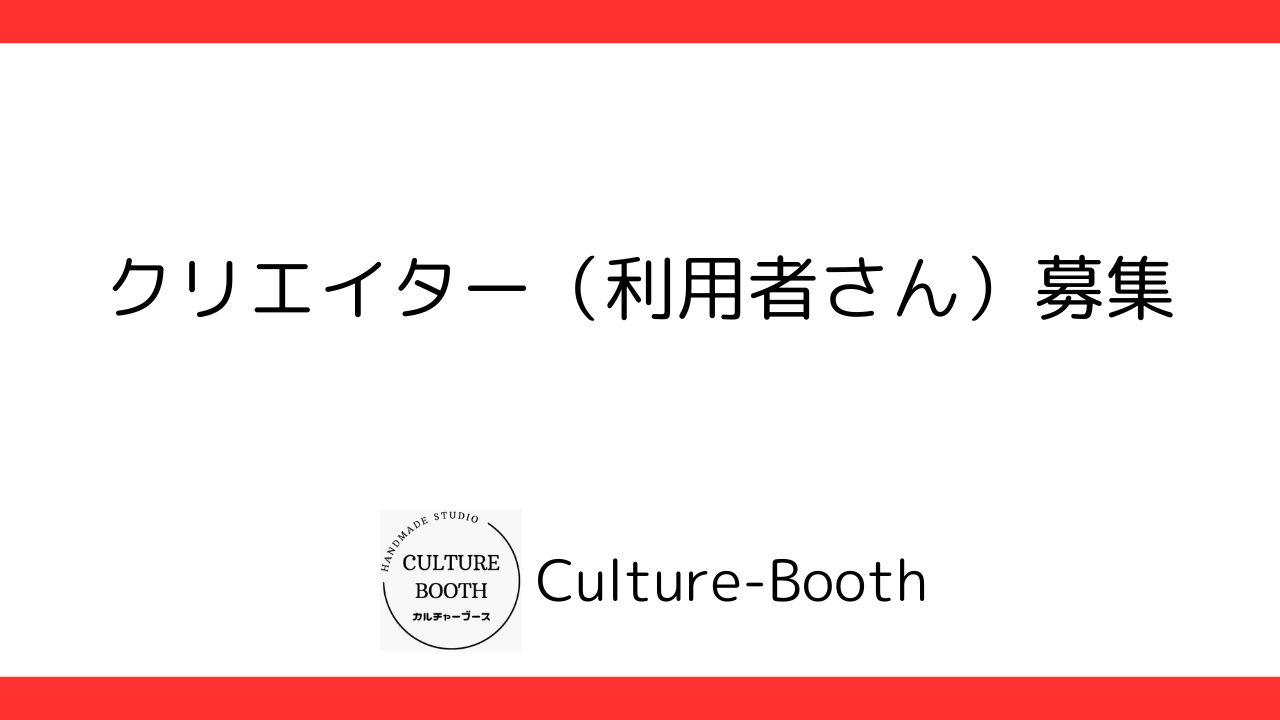 クリエイター（利用者さん）募集 - ハンドメイド工房【カルチャーブース】★ 札幌の就労継続支援B型事業所