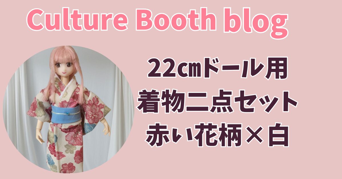 販売中】22cmドール用着物セット 赤い花柄×白｜ハンドメイドドール服 