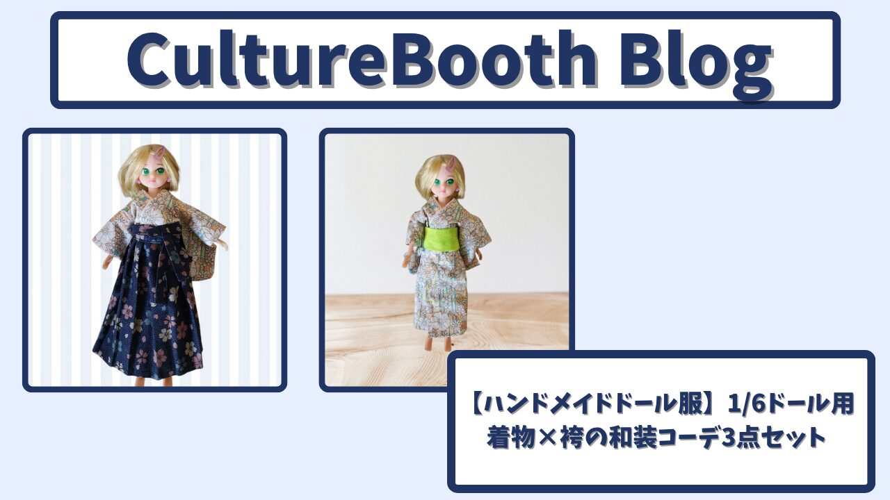 ハンドメイドドール服】1/6ドール用着物×袴の和装コーデ3点セット 