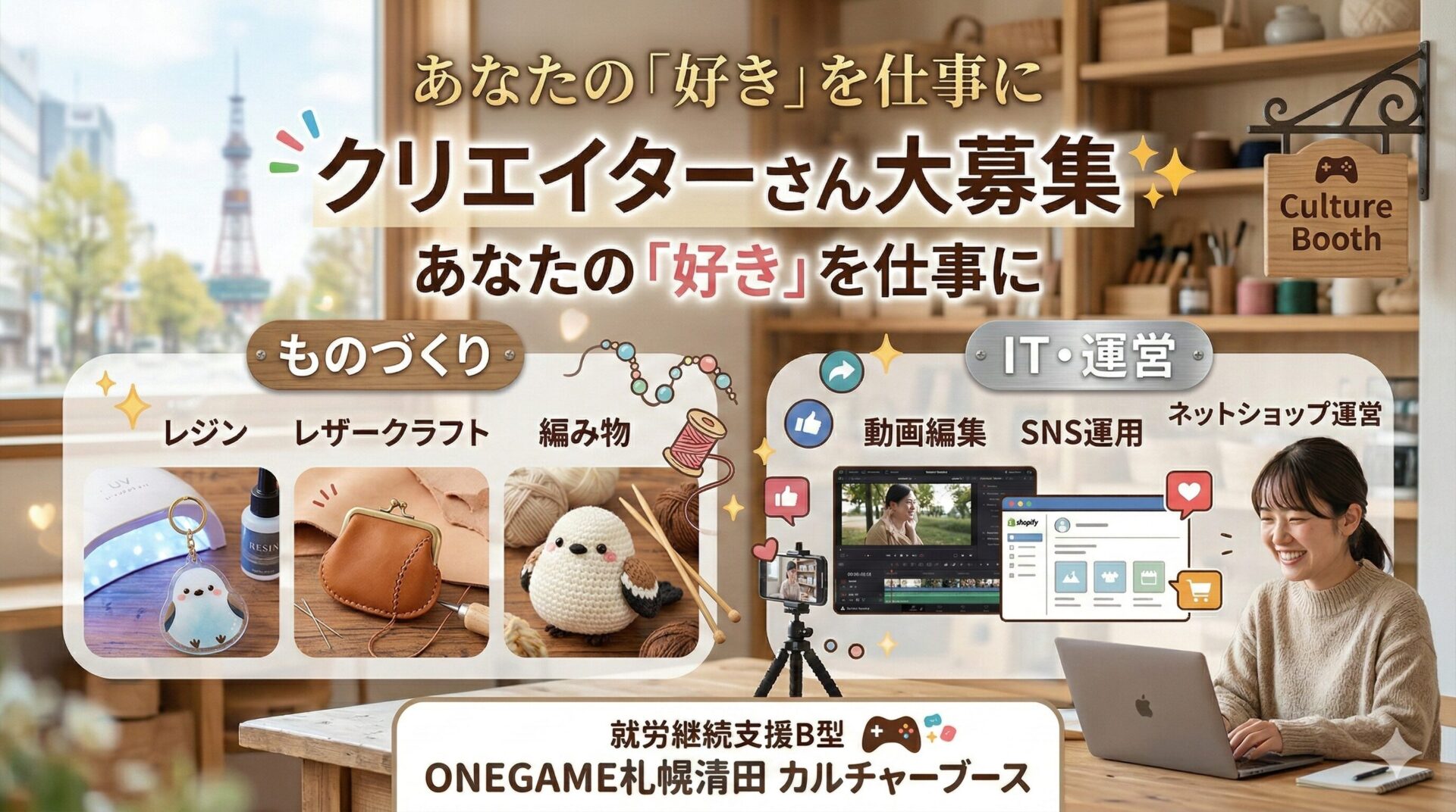 札幌 清田区 ハンドメイド 手芸 就労支援 B型 動画編集 ネットショップ運営
