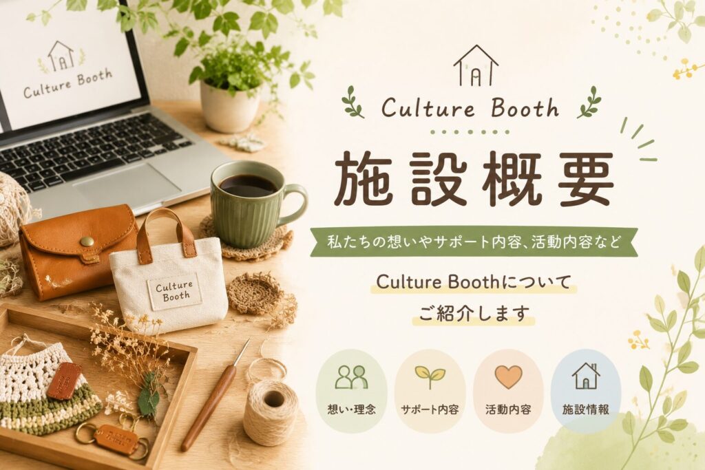 札幌市清田区の就労継続支援B型「Culture Booth」の施設概要。ハンドメイド制作やAIを活用したクリエイティブ活動、サポート内容、施設情報を紹介するアイキャッチ画像。