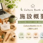 札幌市清田区の就労継続支援B型「Culture Booth」の施設概要。ハンドメイド制作やAIを活用したクリエイティブ活動、サポート内容、施設情報を紹介するアイキャッチ画像。