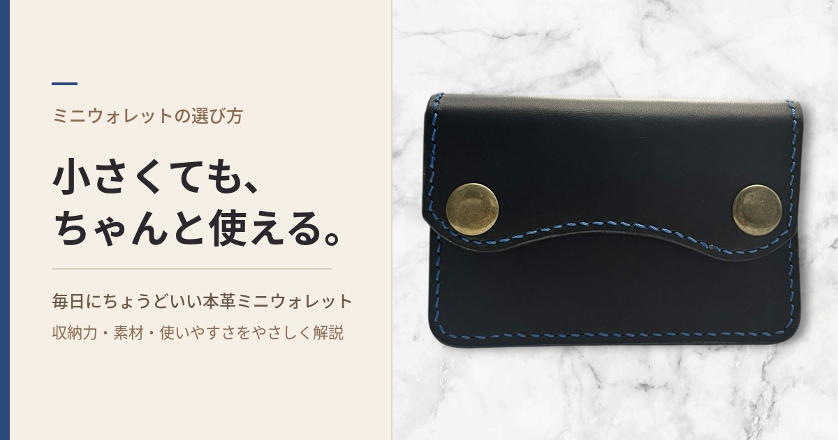 小さいのに、ちゃんと足りる。／毎日にちょうどいいミニウォレット
